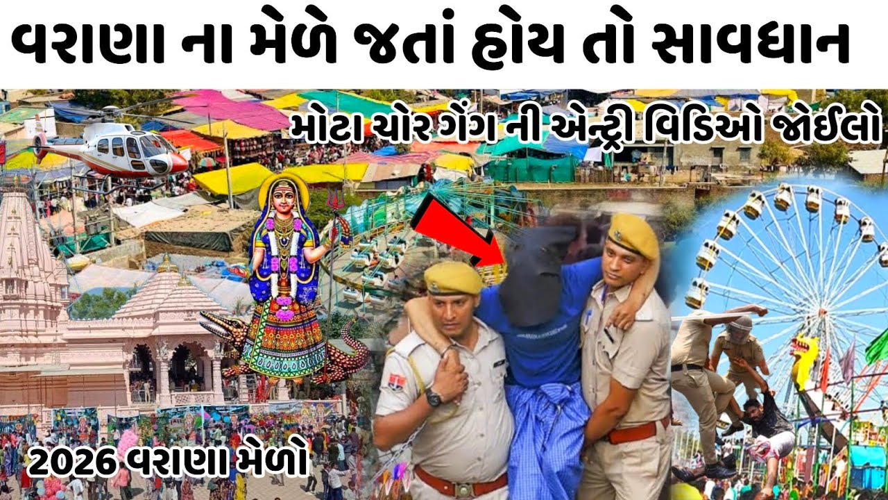 વરાણા નો મેળો 2026 જતાં હોય તો સાવધાન 🥵 મોટા ચોર ગેંગ ની એન્ટ્રી Varana Khodiyar Mata Melo 2026 