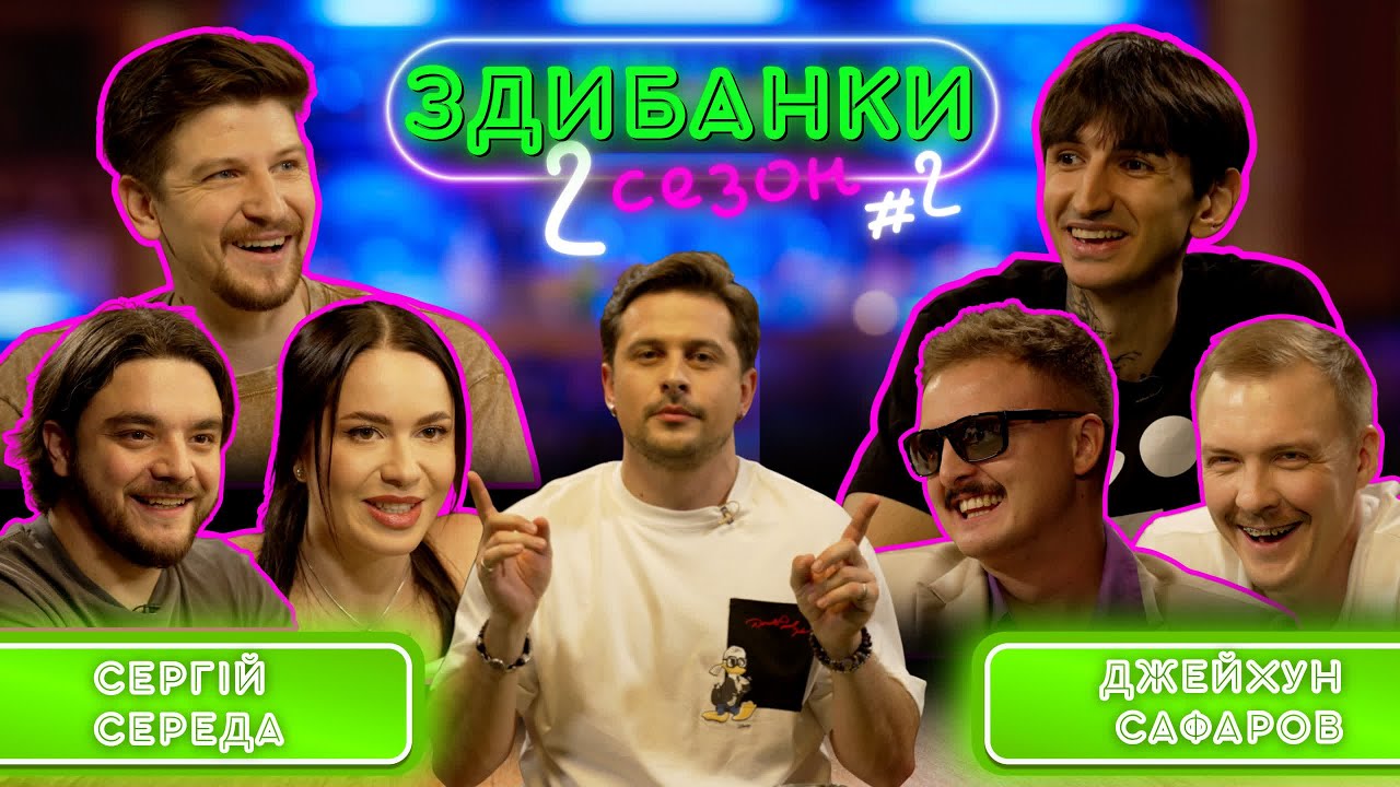 ЗДИБАНКИ №12: СЕРЕДА, ХРАМЦОВА, НАЗІНЯН VS САФАРОВ,  ПІНЧУК,  НОСОВ