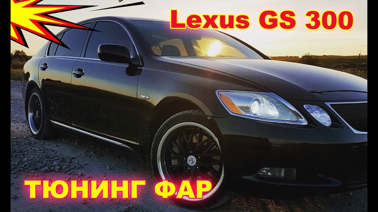 Тюнинг фар на Lexus GS 300 установка Bi Led модулей