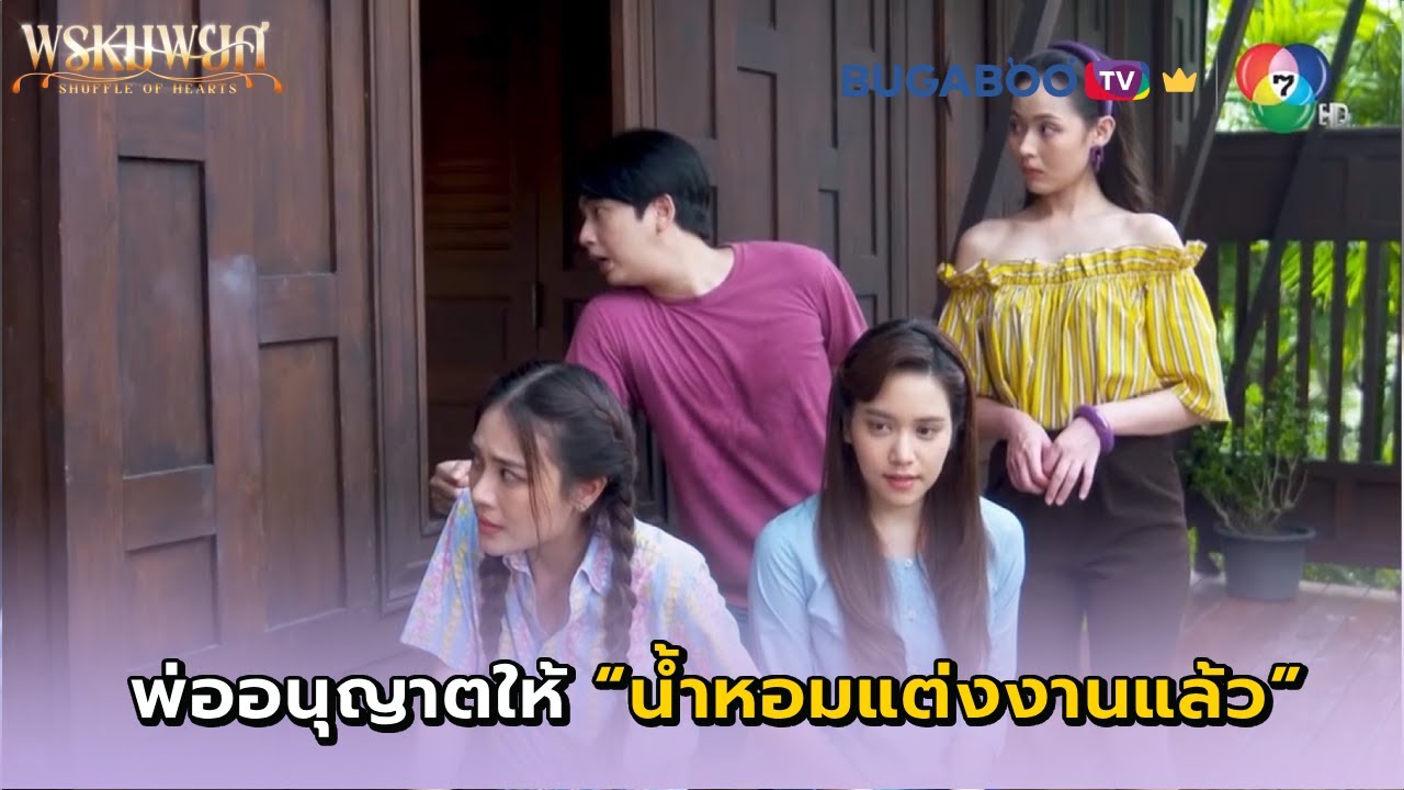 พ่ออนุญาตให้น้ำหอมแต่งงานแล้ว I พรหมพยศ EP.7 l BUGABOO.TV พรีเมียม