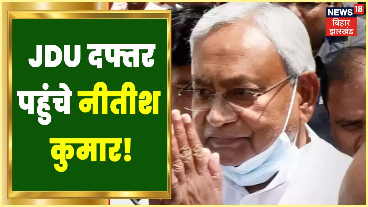 Patna: JDU Office में एक महीना के अंदर दूसरी बार Nitish Kumar पहुंचे | Bihar Politics
