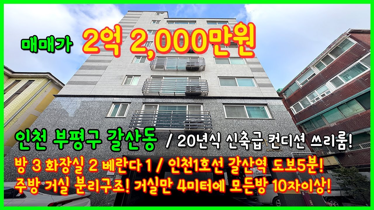 [갈산동빌라매매](6-007) 올수리 완료된 갈산역 역세권 도보 5분거리! 거실만 4m 나오는 넒은 사이즈 모든 방사이즈 10자 이상! 인천 부평구 갈산동 [갈산역빌라매매]