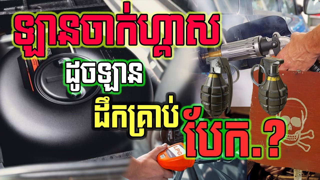 រថយន្តចាក់ហ្គាសLPG ដូចដឹងគ្រាប់បែក..?