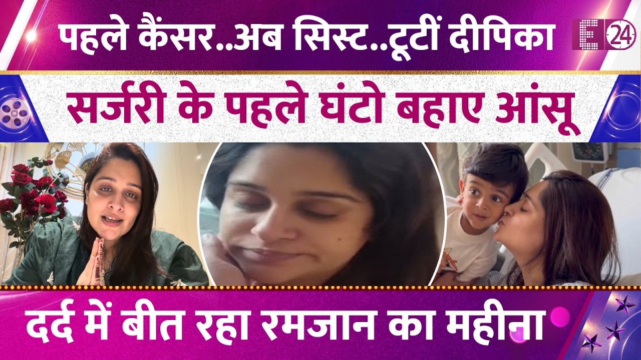 पहले कैंसर..अब सिस्ट..टूटी Dipika Kakar, सर्जरी के पहले घंटो बहाए आसूं, दर्द में बित रहे रमजान