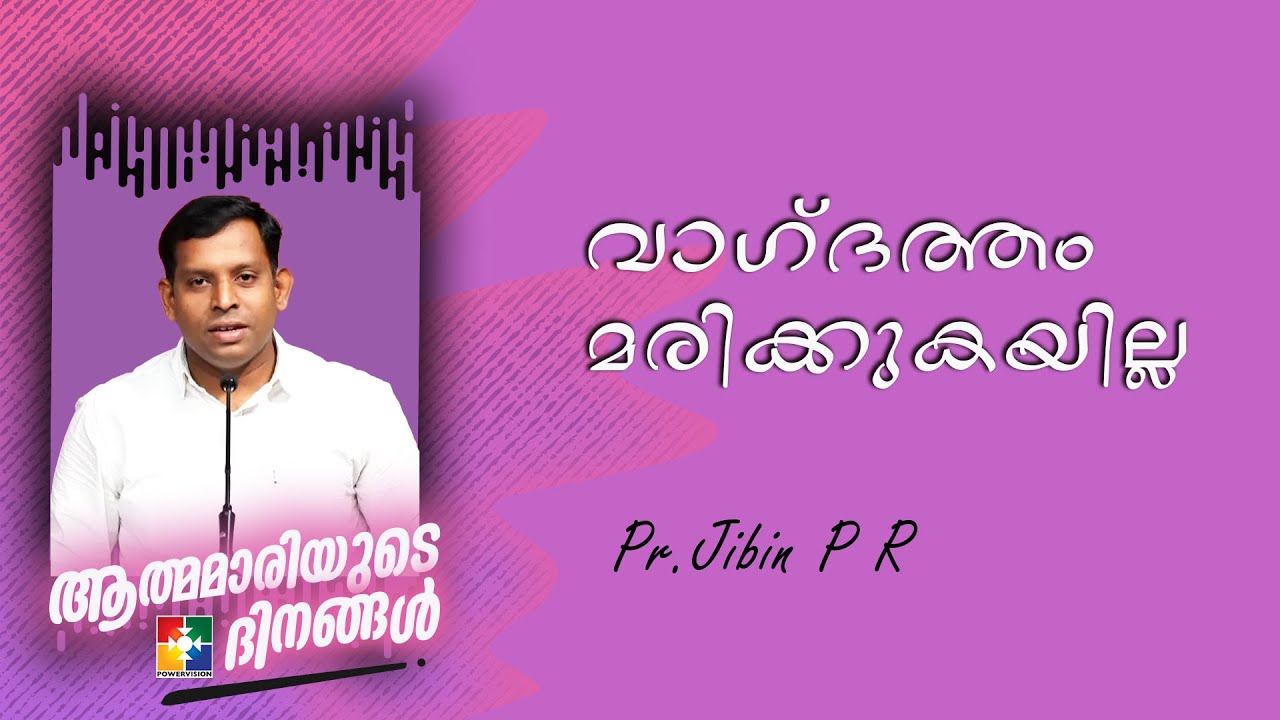 വാഗ്ദത്തം മരിക്കുകയില്ല | Pr.Jibin P R | Message | ആത്മമാരിയുടെ ദിനങ്ങൾ | Powervision Tv