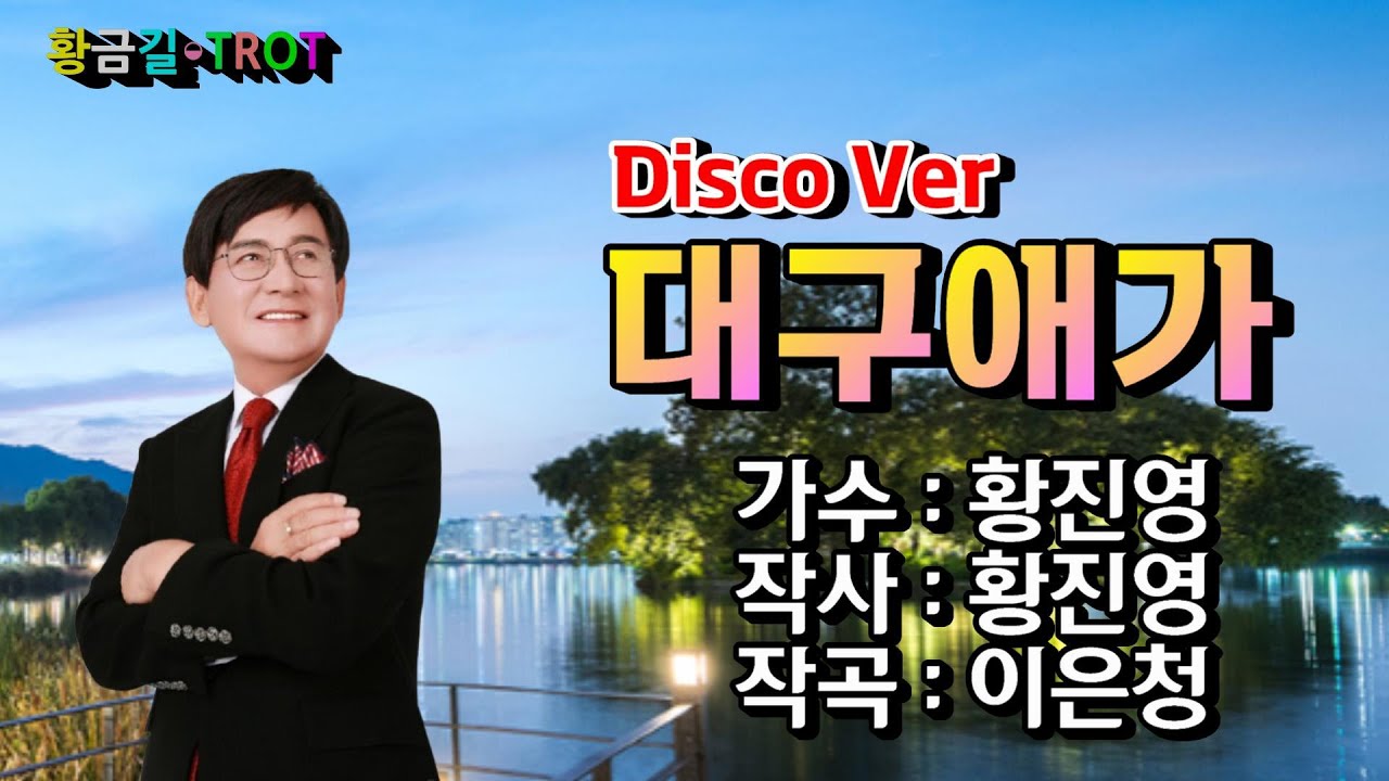 ✨️2025신곡(Disco Ver) ✨️#가수 황진영  - #대구애가 (✨️작사/황진영. ✨️작곡/이은청)  영상가사