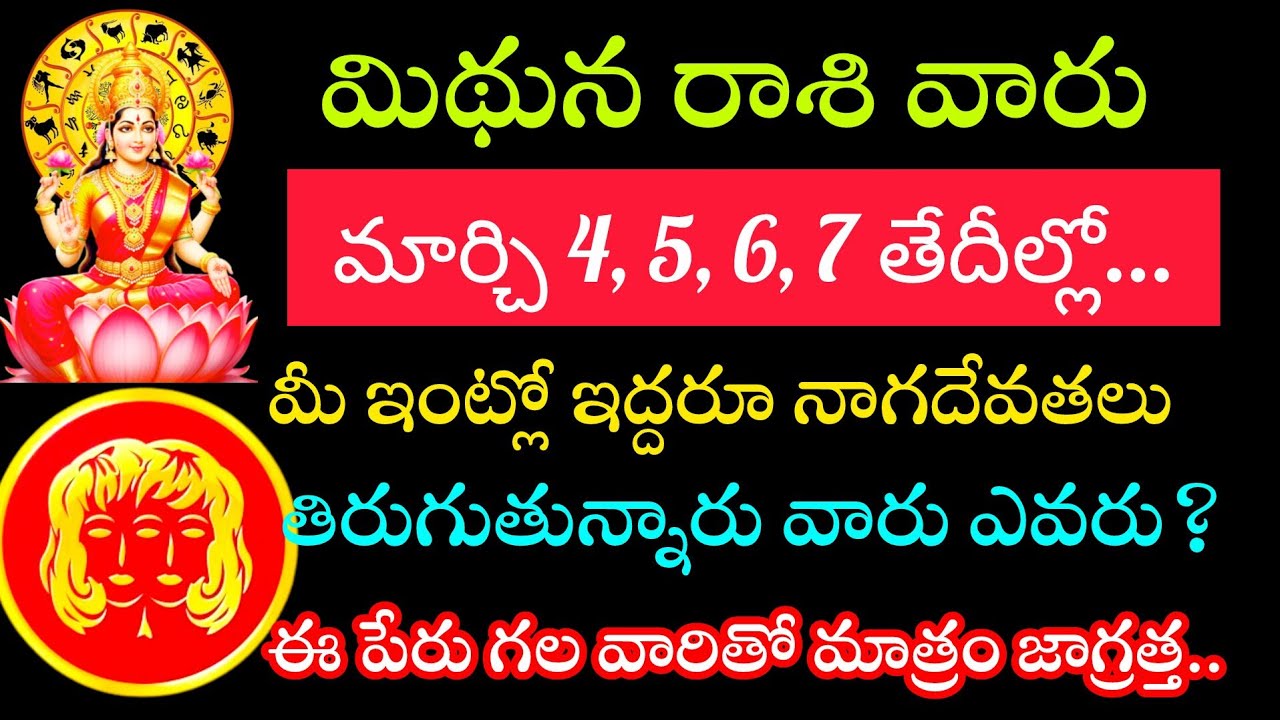 మిధున రాశి వారికి మార్చి 4 5 6 7 తేదీల్లో మీ ఇంట్లో ఇద్దరు దేవతల తిరుగుతున్నారు వారెవరో తెలుసుకోండి