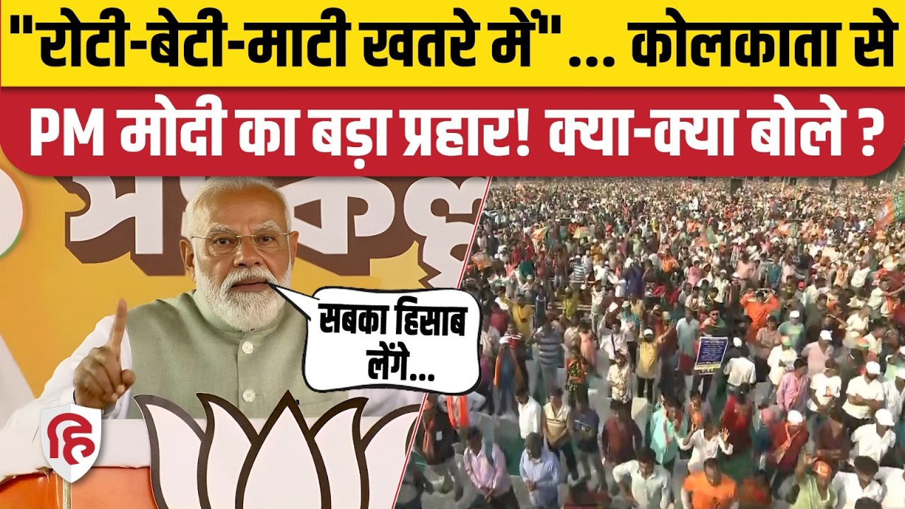 PM Modi Kolkata Speech: चुनावी जनसभा में TMC और Mamata Banerjee पर पीएम मोदी का जोरदार हमला | BJP