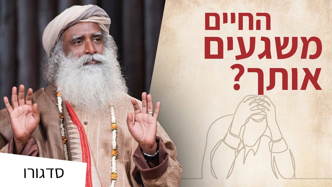 האם החיים מוציאים אותך מאיזון? | סדגורו