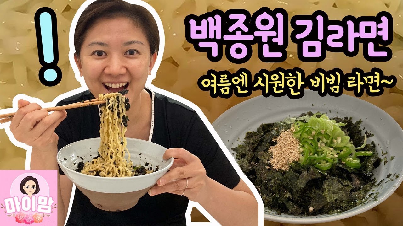 여름에는 역시 비빔면! 백종원 김라면 끓여 먹기 (김하고 라면만 있으면 되요) 만남의광장 백종원 김라면 레시피 | 마이맘 TV