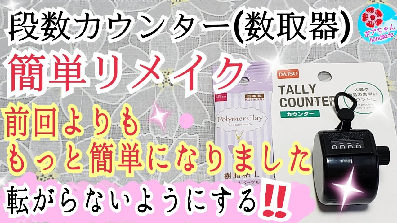 段数カウンター(数取器)転がらないように簡単リメイク第２弾/編み物道具/ダイソー商品