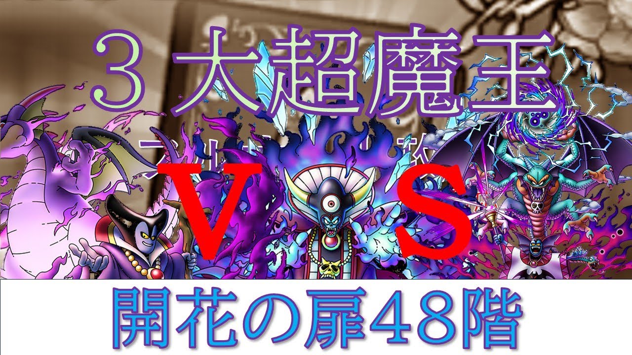 【ドラクエタクト】3超魔王VS開花の扉48階フルオート攻略