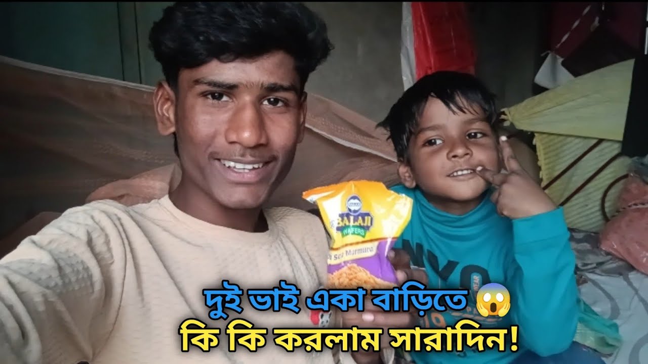 বাড়িতে দুই ভাই একা 😄 সারাদিন ফুল মজা & এনজয় | Fun Day Vlog 🤟🏻 #dailyvlog #funvlog 