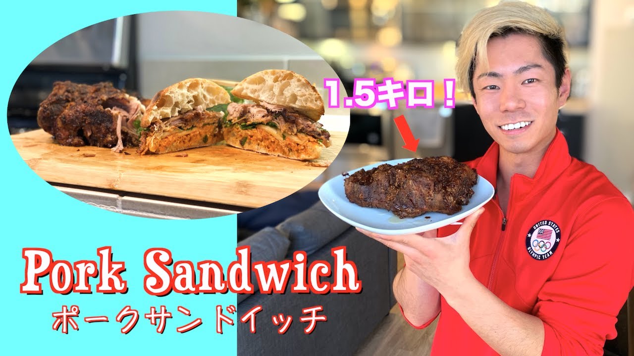 日本フィギアスケーターがアメリカのポークサンドウィッチを紹介します！【アメリカ人の料理】