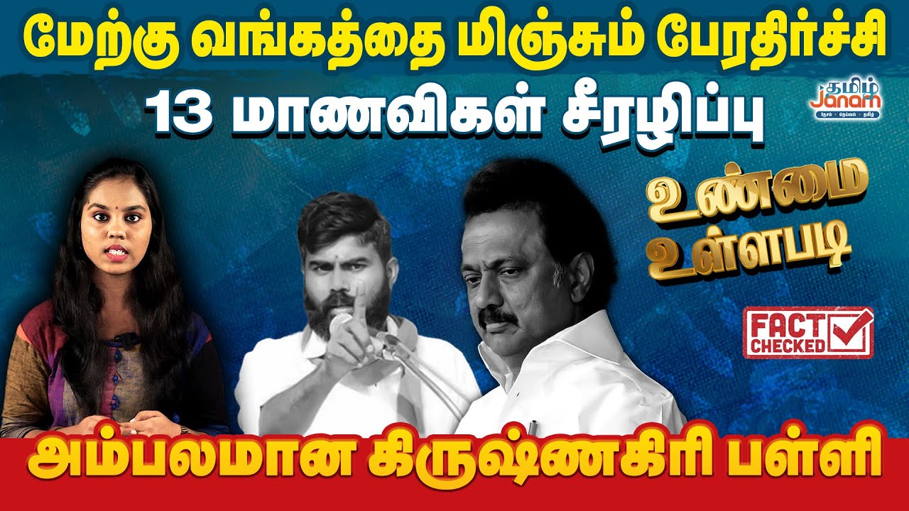 மேற்கு வங்கத்தை மிஞ்சும் பேரதிர்ச்சி | 13 மாணவிகள் சீரழிப்பு | அம்பலமான KRISHNAGIRI பள்ளி