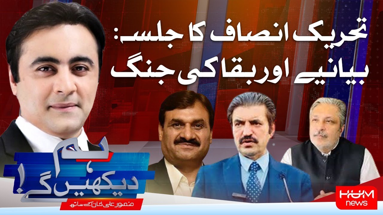 HUM DEKHEN GEY with Mansoor Ali Khan | 24 Sep 2025 | Hum News
