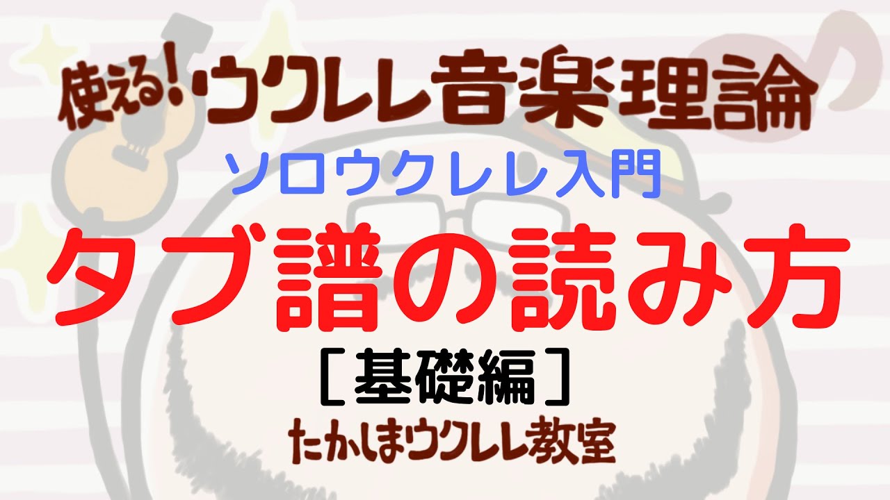ソロウクレレ入門 タブ譜の読み方［基礎編］ 初心者 tab譜 ウクレレ音楽理論
