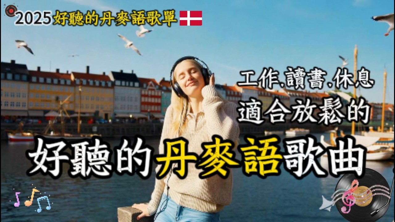 【2025好聽丹麥語歌單】無廣告♫適合讀書工作放鬆的好聽音樂｜丹麥語｜#chill  /study/| #music  #外語歌  #讀書音樂 #放鬆音樂  #工作音樂  #治愈音樂  #音樂#丹麥