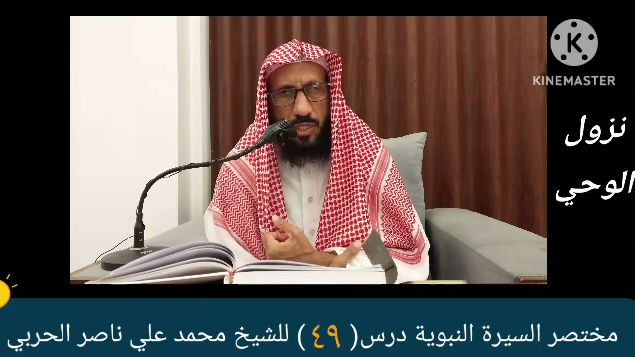 مختصر السيرة درس (٤٩) للشيخ محمد علي ناصر الحربي 