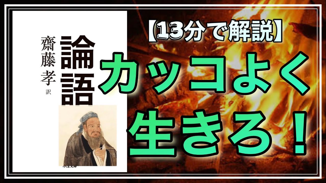 【カッコよく生きろ！】今すぐ役立つ「論語」の教えを10個に要約してみた【13分で解説】