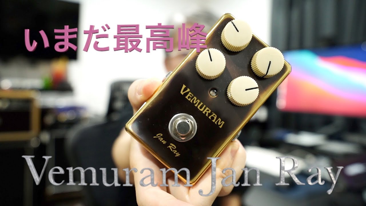 Vemuram Jan Ray レビュー
