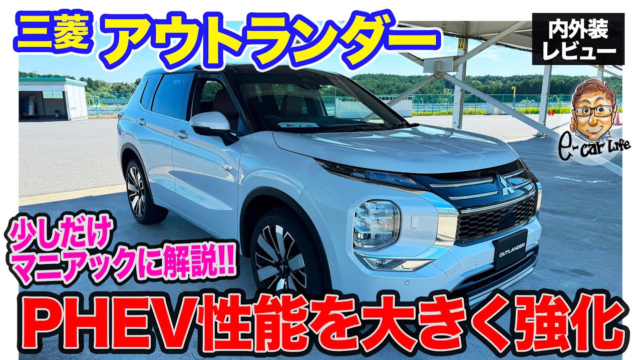 三菱 アウトランダー 【内外装レビュー】PHEV性能向上で魅力アップ!! 迫力満点のYAMAHAオーディオにも注目!! E-CarLife with 五味やすたか