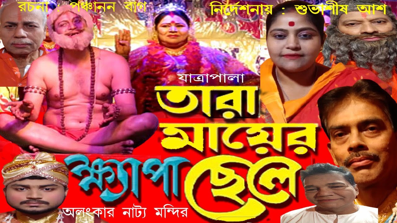 তারা মায়ের ক্ষ্যাপা ছেলে | Tara Mayer Khepa Chele | Jatra pala | বামাক্ষ্যাপা  | তারাপীঠ