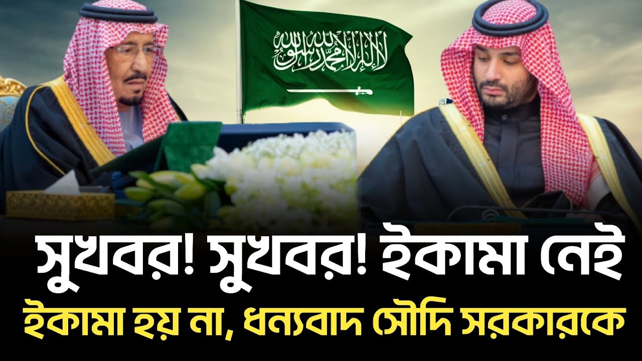 সুখবর! সুখবর! ইকামা নেই বা ইকামা হয় না ১ রিয়ালও লাগবে না ফিতে এক্সিট নিন #এক্সিট #খুরুজ 