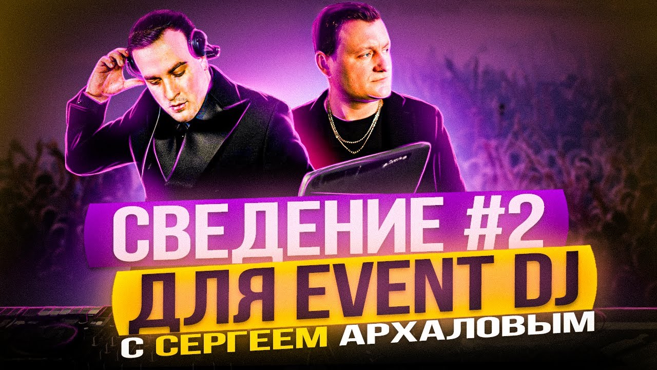 Сведение #2 для EVENT DJs | 14 переходов