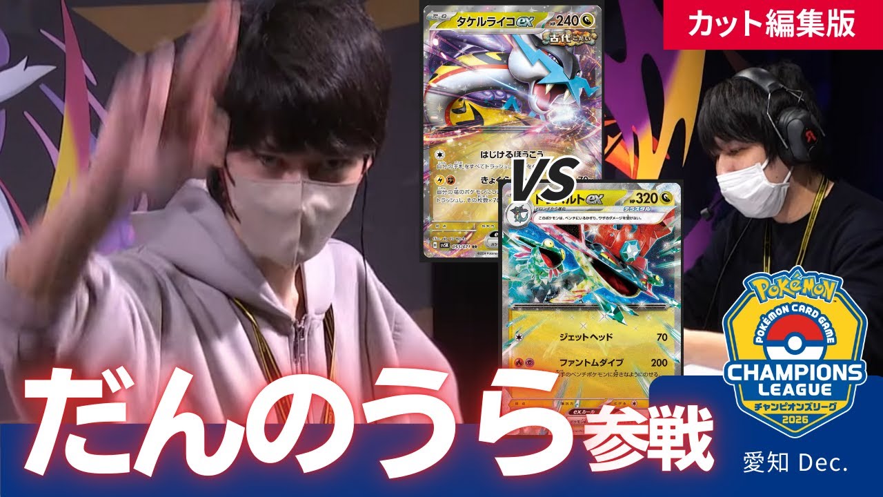 ”だんのうら選手”宝石なしライコで参戦【CL2026 愛知 Dec.】本戦①6回戦