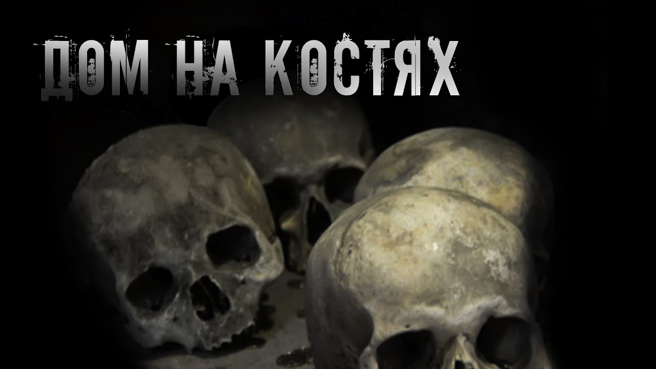 История на ночь &ndash; Дом на костях