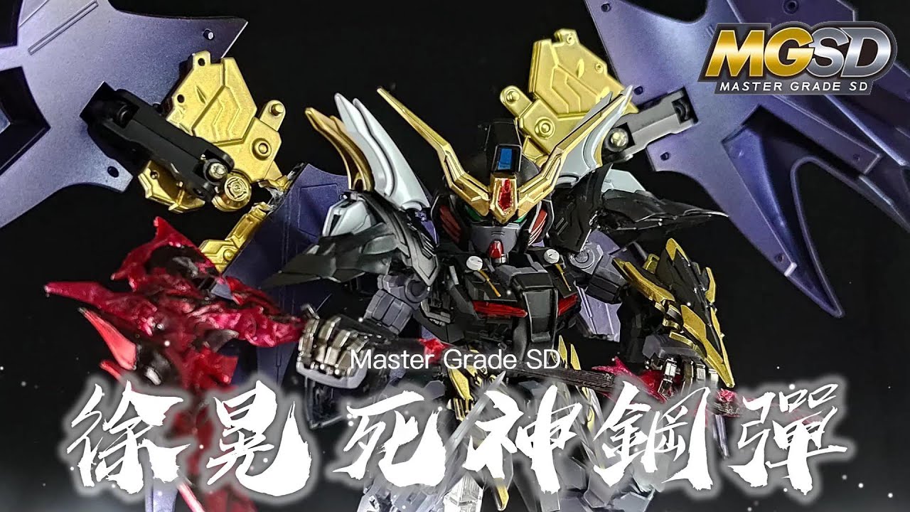 EP.157 MGSD 徐晃死神鋼彈/ガンダムデスサイズ/Gundam Deathsycthe