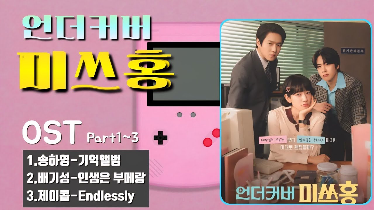 언더커버 미스홍 OST 노래모음 (Part1~3)💞 #언더커버미쓰홍#OST#드라마#