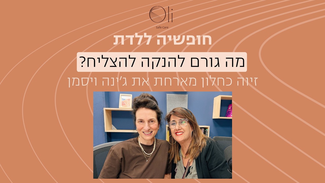מה גורם להנקה להצליח עם ד״ר ג׳נה ויסמן
