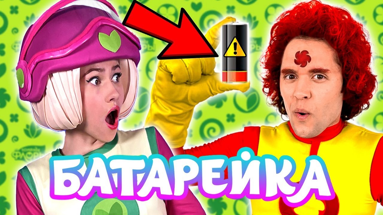 Песенки Фортуны - Батарейка - Забота о природе с Командой Флоры