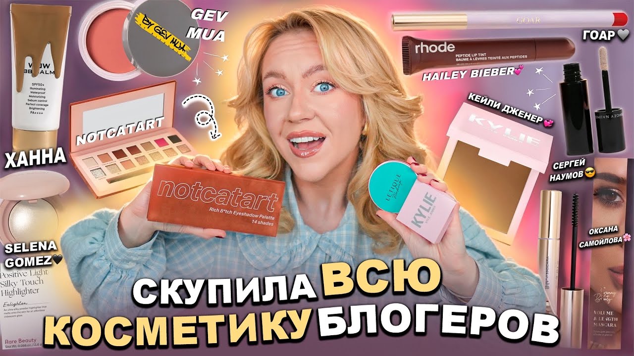 Скупила Всю КОСМЕТИКУ БЛОГЕРОВ! LUVU, Rare, HA LO, Sammy Beauty, notcatart, GEV MUA, RHODE, GOAR итд