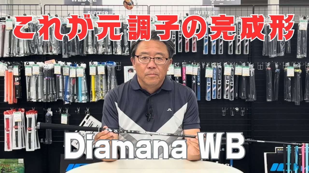 【白マナの進化系】Diamana WB（ディアマナ WB）ゴルフシャフト【永井延宏プロによるゴルフシャフト解説】