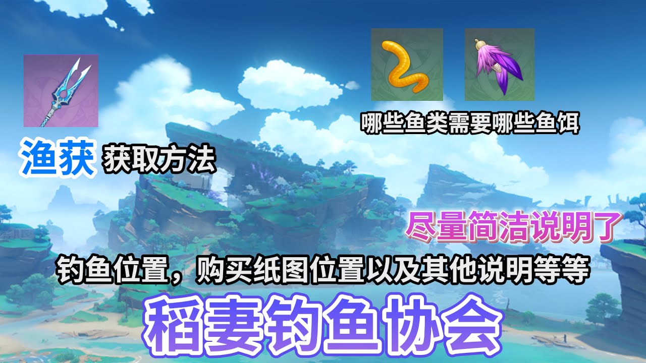 【原神小攻略】渔获获取方法 鱼的位置以及其他说明