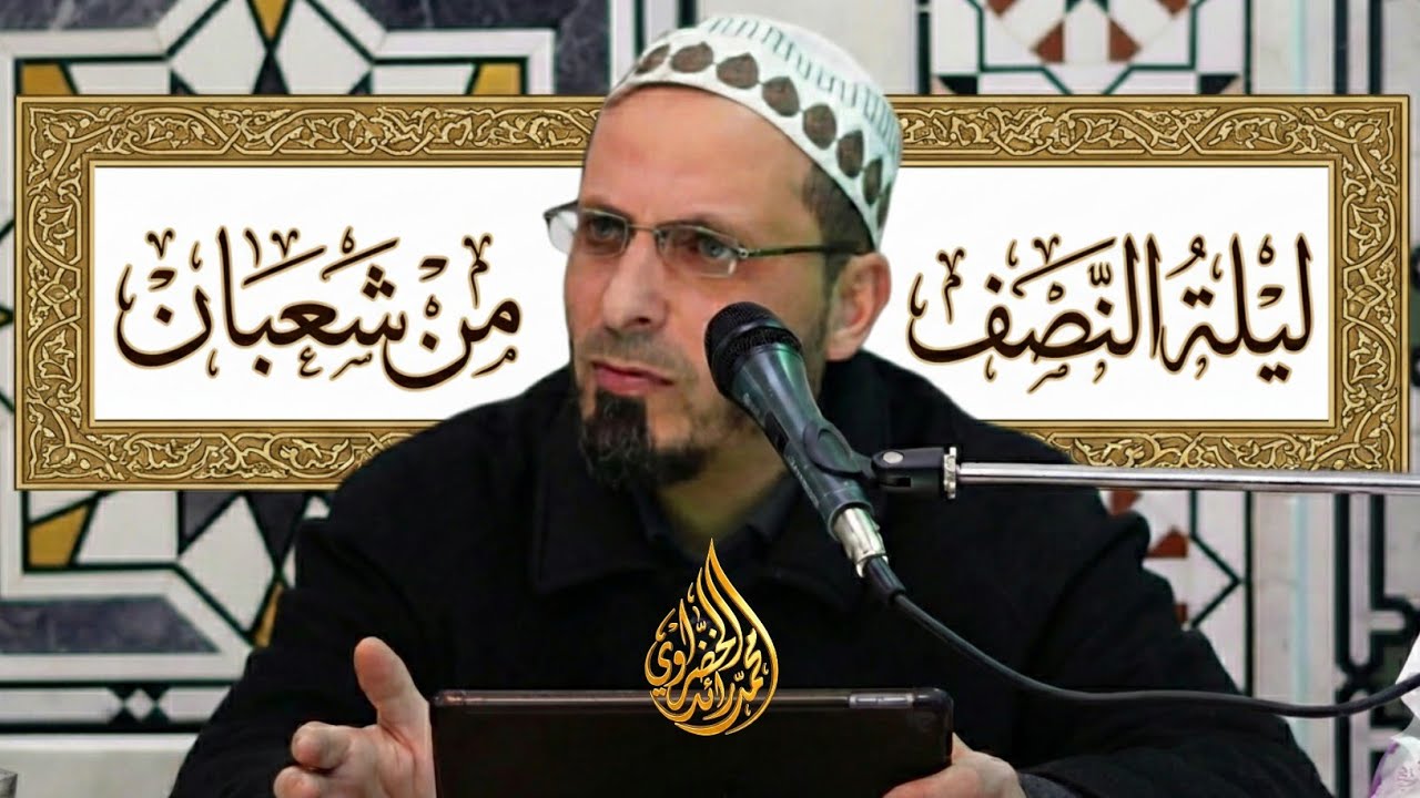 ليلة النصف من شعبان - دعاء وتضرّع | الشيخ محمد رائد الخضراوي