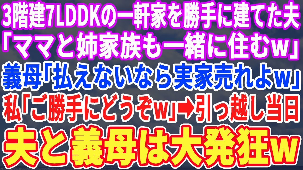 【スカッとする話】3階建７LDKの一軒家を購入した夫「支払いよろしくｗ」義母「払えないなら実家売りなｗ」私「分かりました」→義実家を売ったお金で支払った事を知った義母は大発狂ｗ