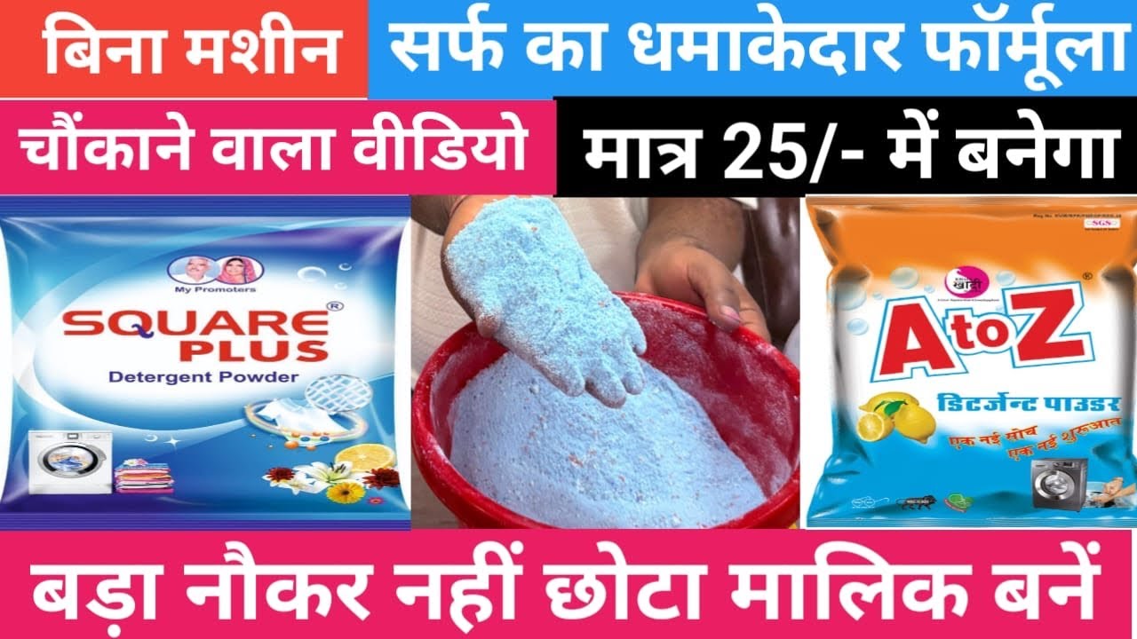 सर्फ बनाने का फार्मूला।Detergent powder making process|Washing powder making business|Small business