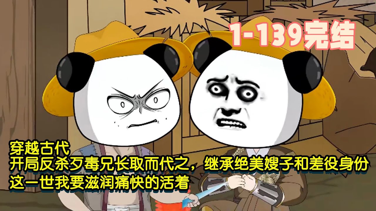 【🎉完结】穿越古代，開局反殺歹毒兄長取而代之，繼承絕美嫂子和差役身份，這一世我要滋潤痛快的活著！ #暴走沙雕漫 #沙雕動畫 #穿越 #歷史 #逆襲