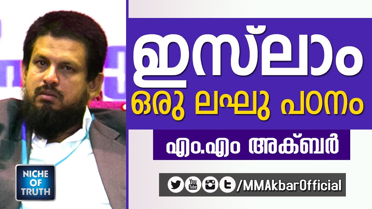 ഇസ്‌ലാം; ഒരു ലഘു പഠനം Islam for Non Muslims by MM Akbar  | Niche of Truth