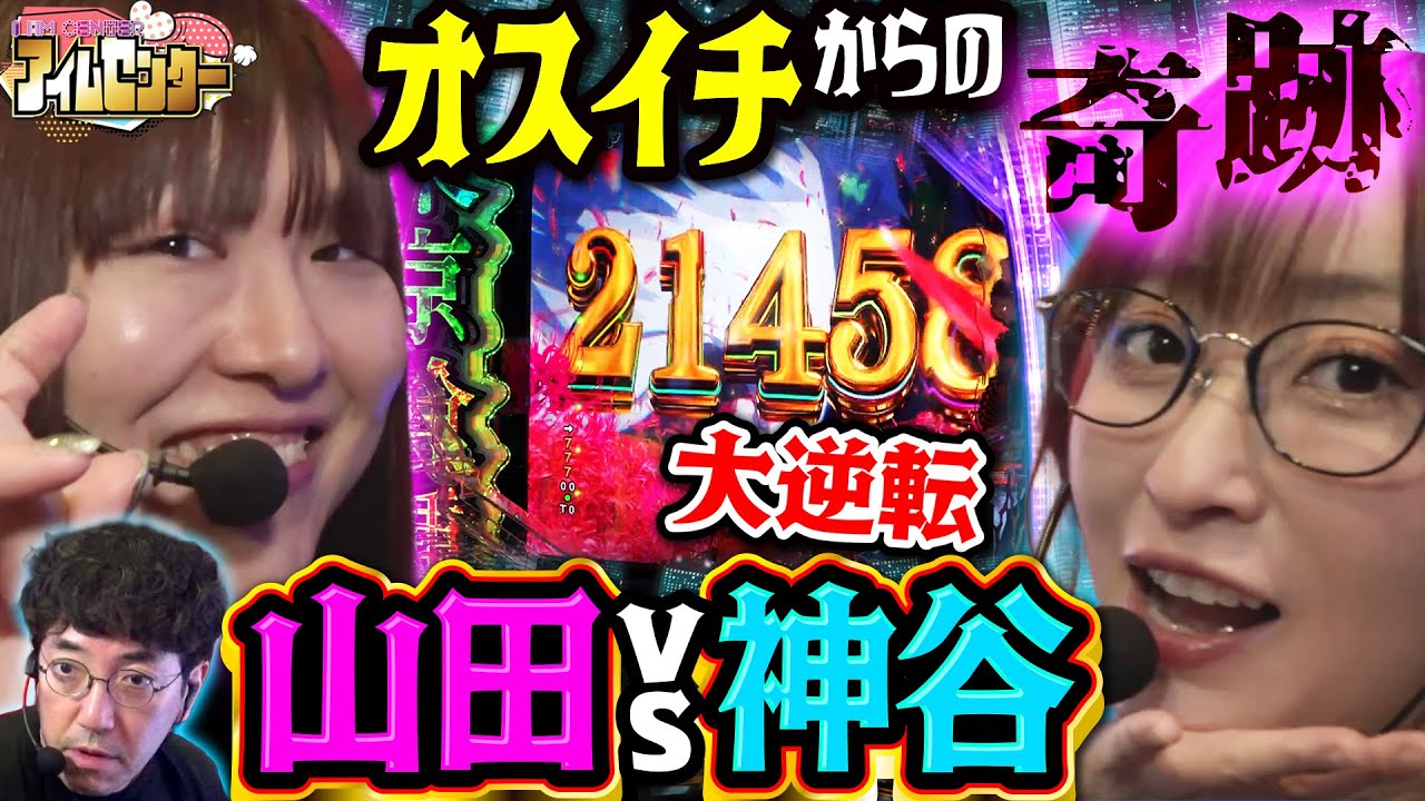 誰も予想できない結末…起死回生の一発を見逃すな!! 「アイムセンター」第24話(2/2)#81 #木村魚拓  #神谷玲子 #山田桃太郎