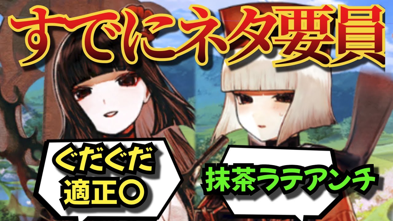 【ネタバレ注意!!】早速ぐだぐだしてきた駒姫と抹茶ラテア〇チ利休に対しての反応！【FGO】
