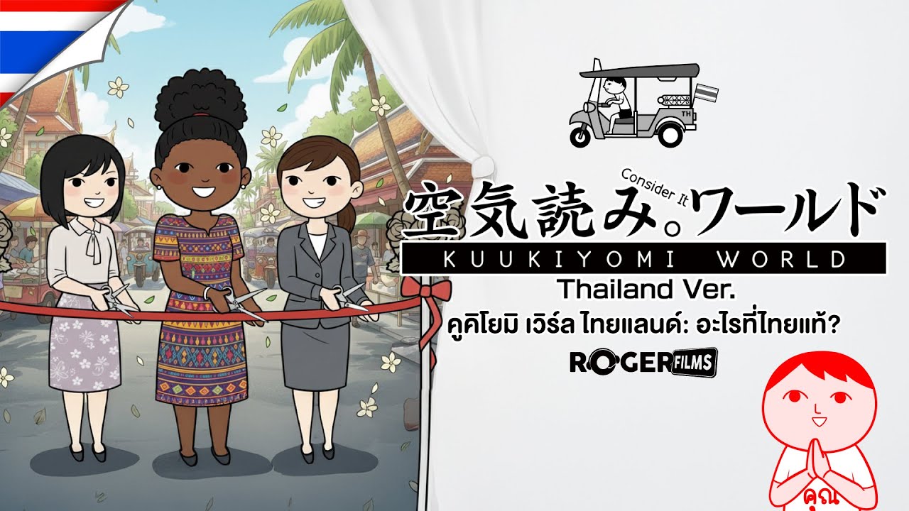 🔴 Live! เกมอ่านใจคนไทย ถ้าทำพลาด = มารยาทพัง 🤯 | KUUKIYOMI: Consider It World - Thailand Ver.
