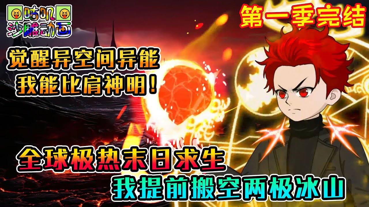 【第一季完結】沙雕動畫《全球极热末日求生，我提前搬空两极冰山》觉醒异空间异能，女神们求着进我家 #咕叽沙雕动画 #动画 #沙雕動畫
