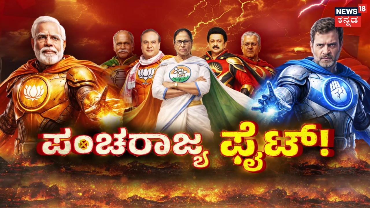 2026 Assembly Election Dates Announced | ಬೈ ಎಲೆಕ್ಷನ್​​ನಲ್ಲಿ ನಾವೇ ಗೆಲ್ಲೋದು  | TN | Karnataka