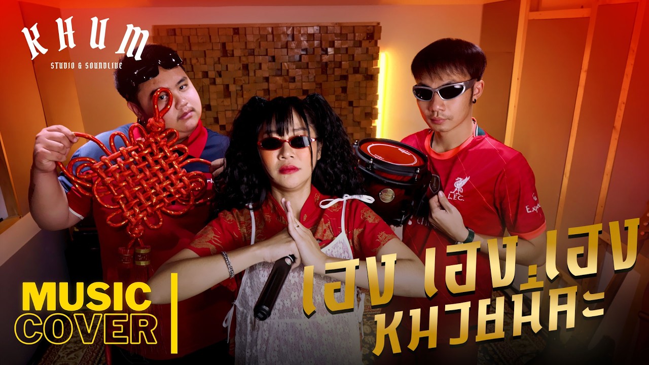 เฮง เฮง เฮง , หมวยนี่คะ  - China Dolls | COVER VERSION | by ฟ้าซุ่น ซายูริแบนด์