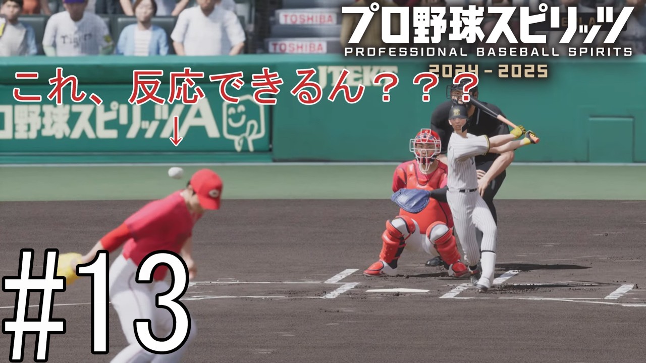 自分でもびっくりするぐらい見せ場のない動画【プロ野球スピリッツ2024-2025】#13